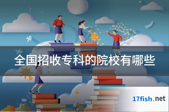 全国招收专科的院校有哪些