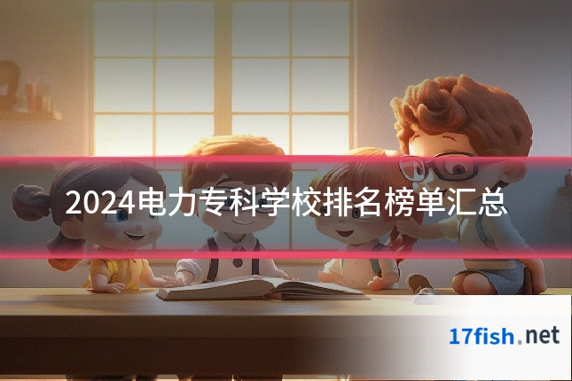 2024电力专科学校排名榜单汇总