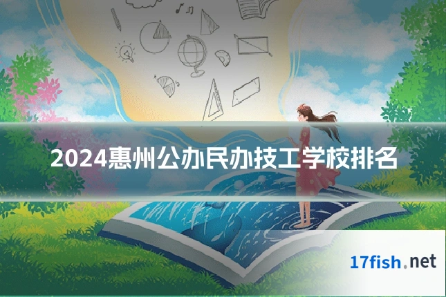 2024惠州公办民办技工学校排名