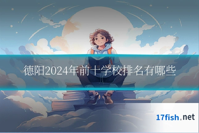 德阳2024年前十学校排名有哪些