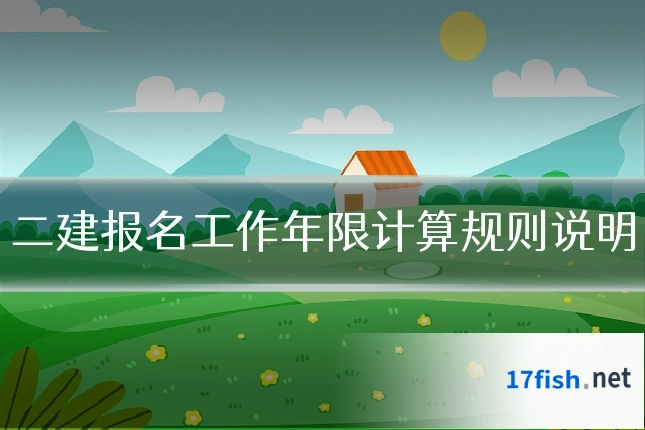 二建报名工作年限计算规则说明