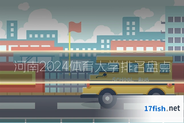 河南2024体育大学排名盘点