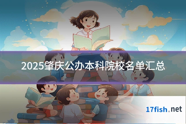 2025肇庆公办本科院校名单汇总