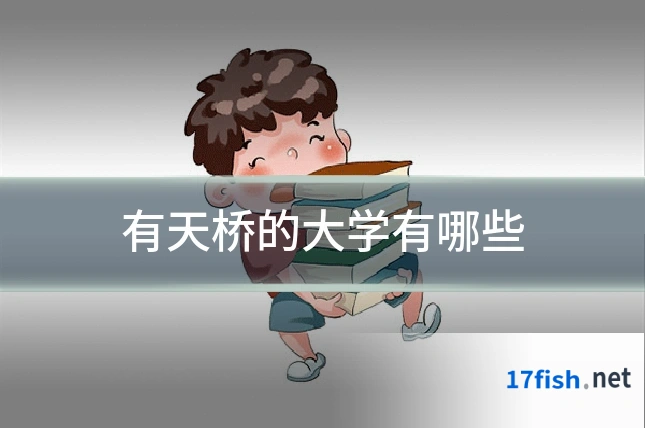 有天桥的大学有哪些