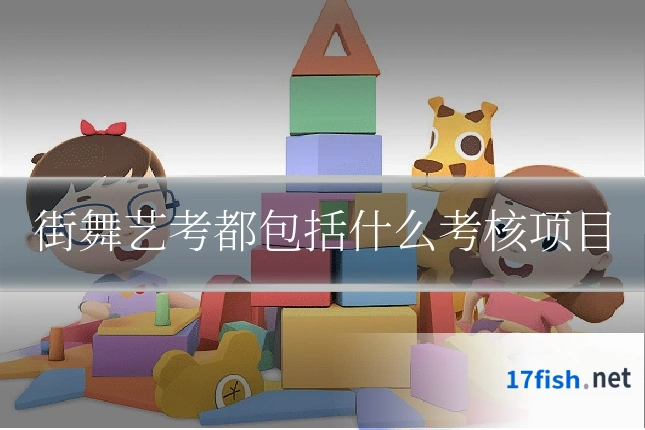 街舞艺考都包括什么考核项目