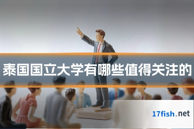 泰国国立大学有哪些值得关注的
