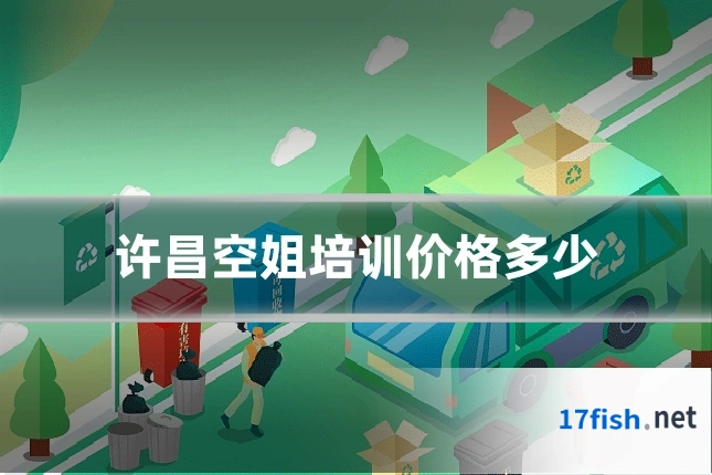 许昌空姐培训价格多少