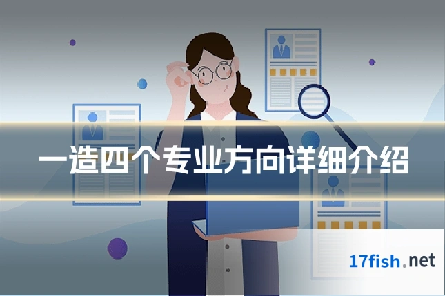 一造四个专业方向详细介绍