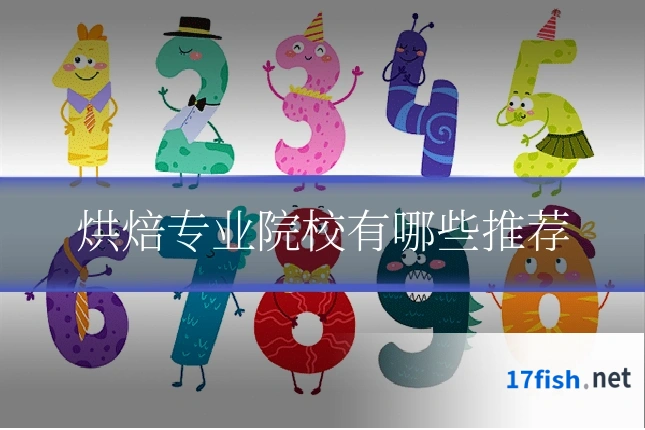 烘焙专业院校有哪些推荐