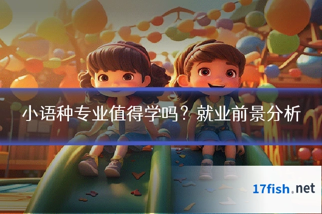 小语种专业值得学吗？就业前景分析