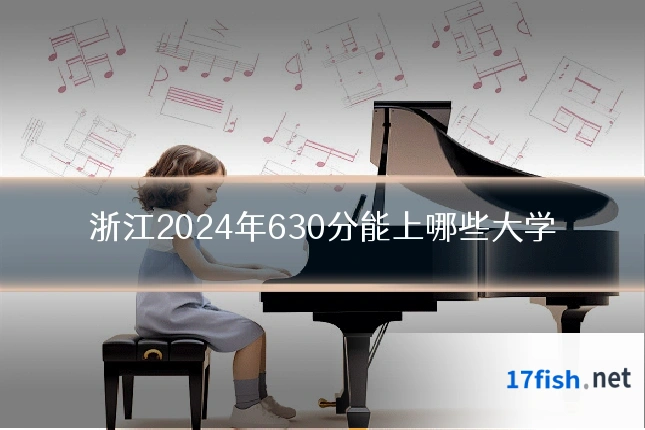 浙江2024年630分能上哪些大学