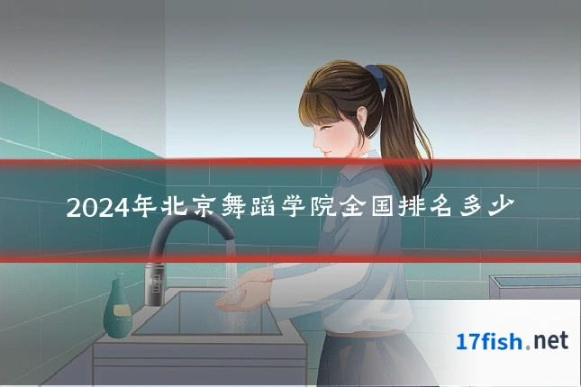 2024年北京舞蹈学院全国排名多少