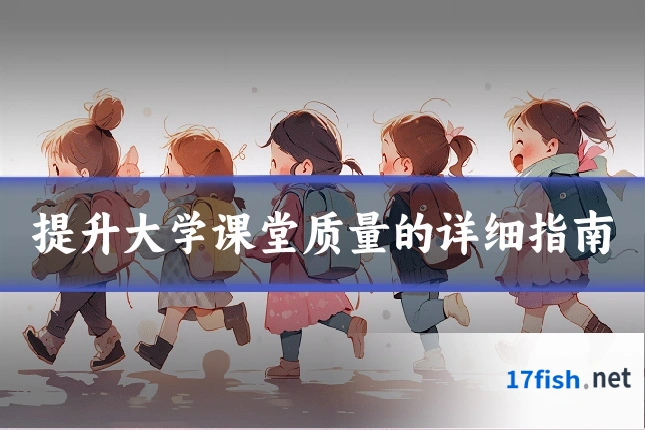提升大学课堂质量的详细指南