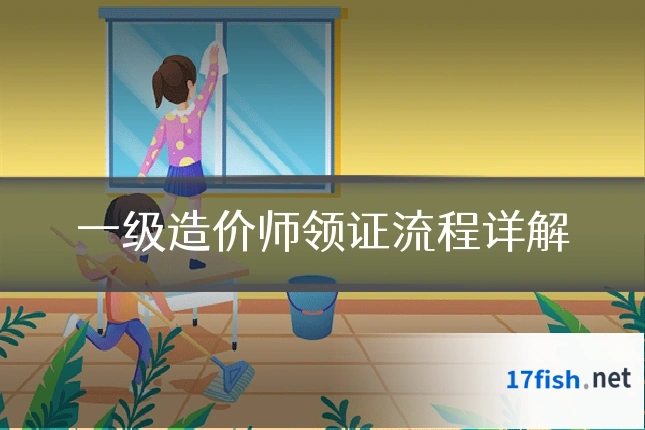 一级造价师领证流程详解