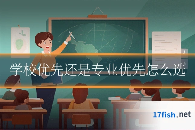 学校优先还是专业优先怎么选