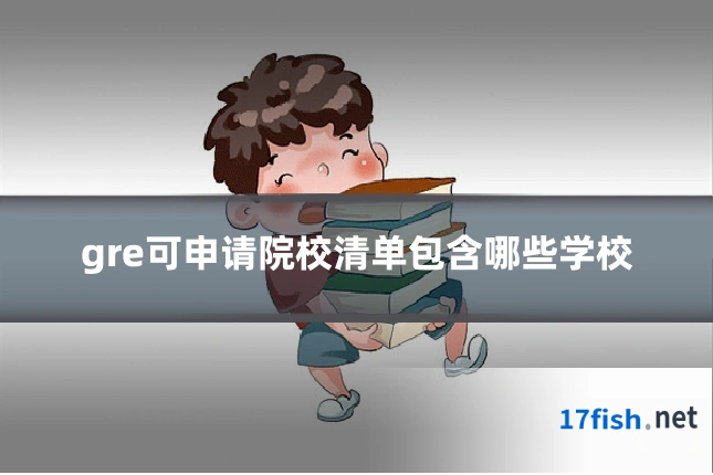 gre可申请院校清单包含哪些学校