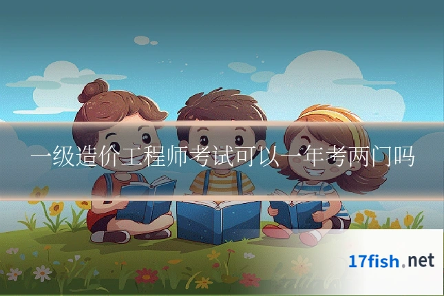 一级造价工程师考试可以一年考两门吗