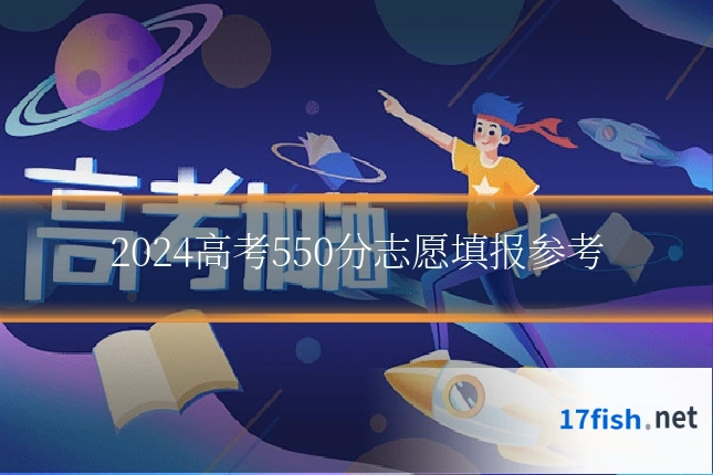 2024高考550分志愿填报参考