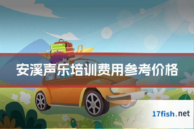安溪声乐培训费用参考价格