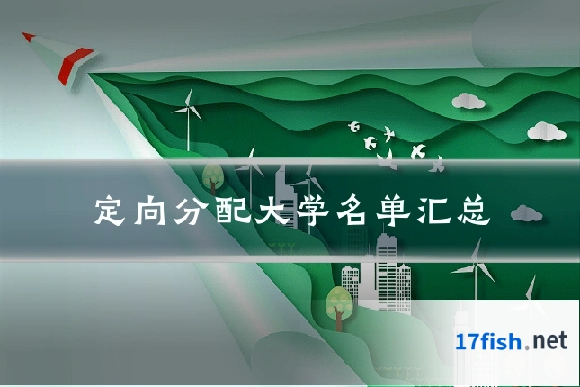定向分配大学名单汇总