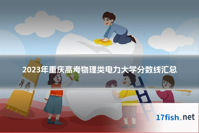 2023年重庆高考物理类电力大学分数线汇总