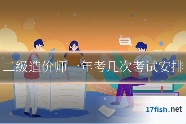二级造价师一年考几次考试安排