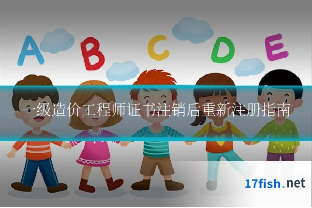 一级造价工程师证书注销后重新注册指南