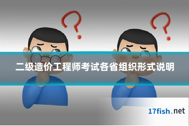 二级造价工程师考试各省组织形式说明