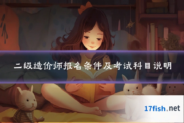 二级造价师报名条件及考试科目说明