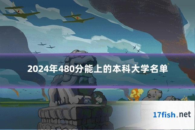 2024年480分能上的本科大学名单