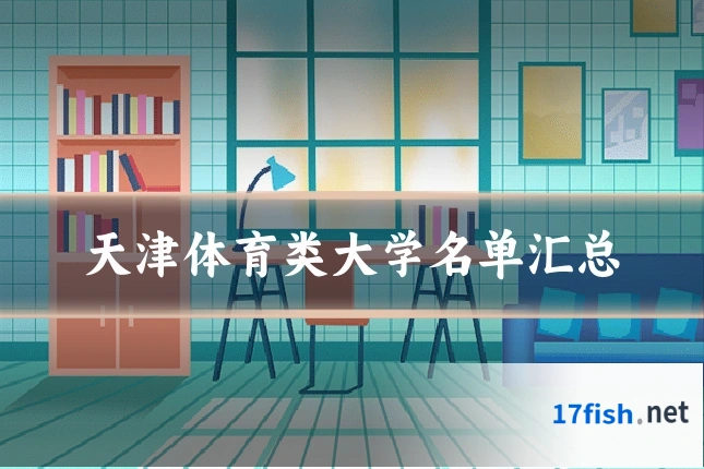 天津体育类大学名单汇总