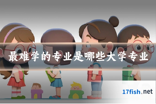 最难学的专业是哪些大学专业