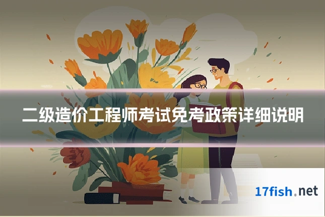 二级造价工程师考试免考政策详细说明