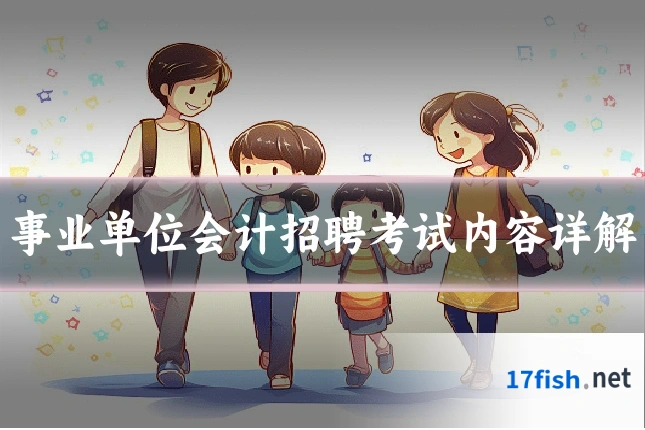 事业单位会计招聘考试内容详解