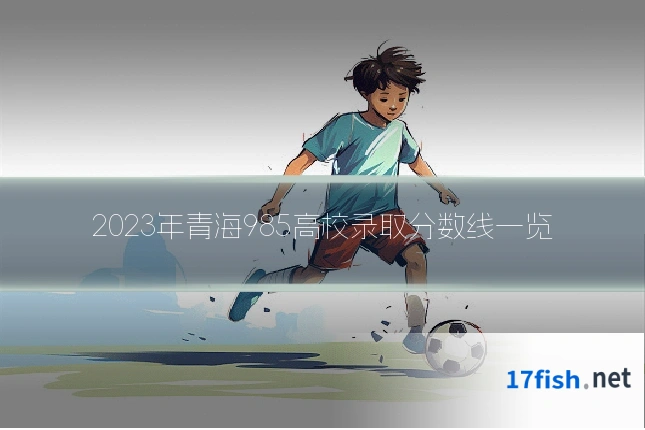 2023年青海985高校录取分数线一览