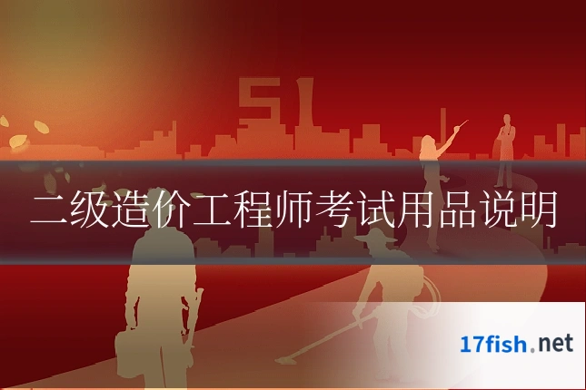 二级造价工程师考试用品说明