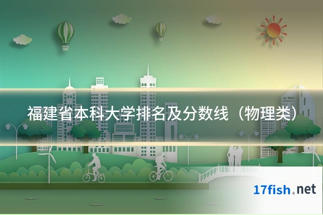 福建省本科大学排名及分数线（物理类）