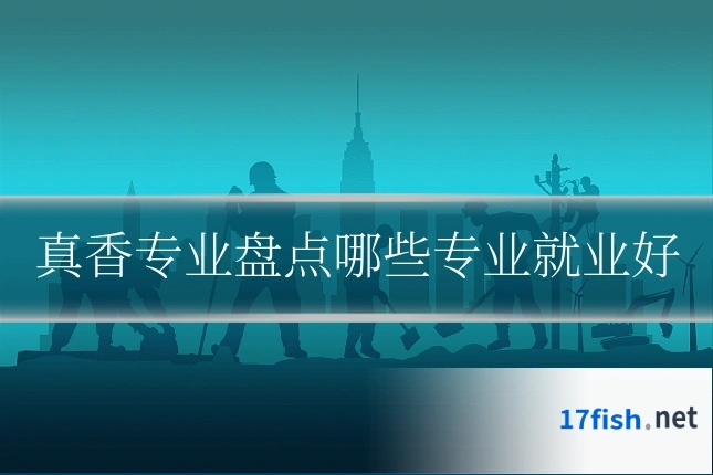 真香专业盘点哪些专业就业好