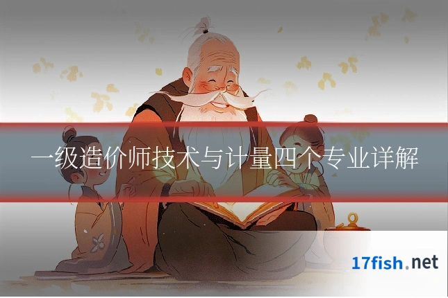 一级造价师技术与计量四个专业详解