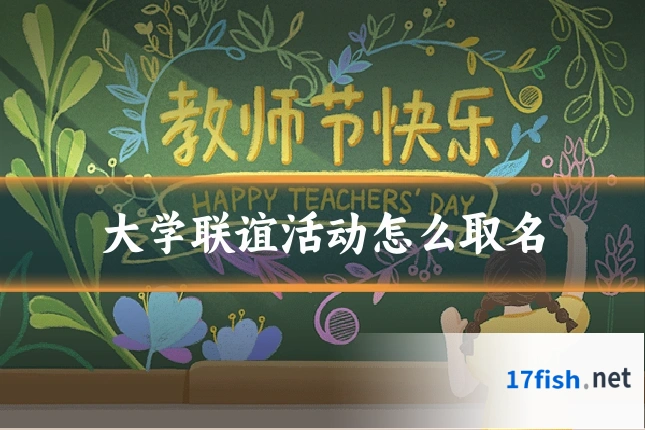 大学联谊活动怎么取名