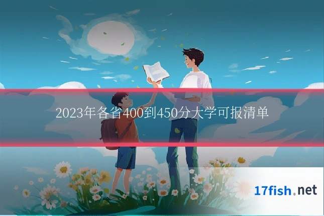 2023年各省400到450分大学可报清单