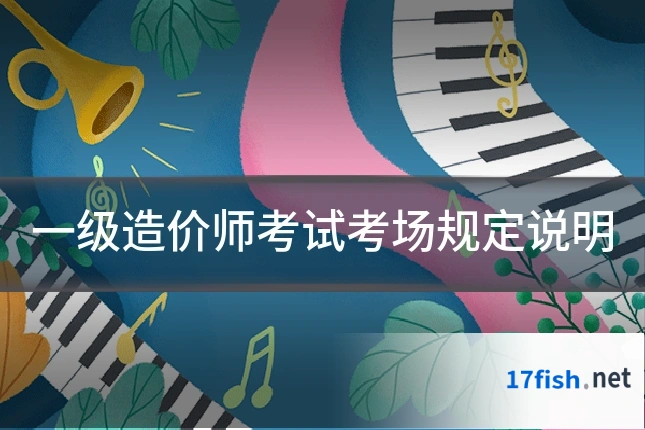 一级造价师考试考场规定说明