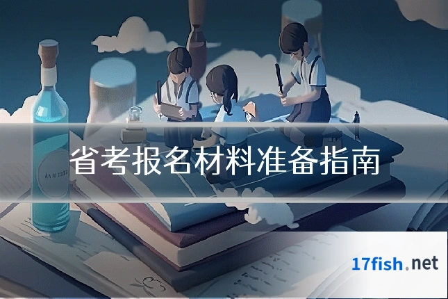 省考报名材料准备指南