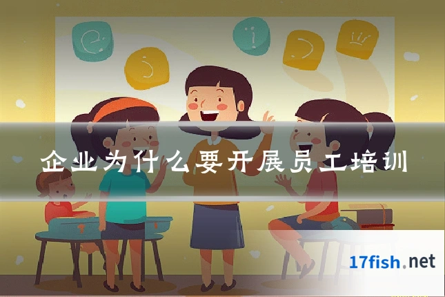 企业为什么要开展员工培训