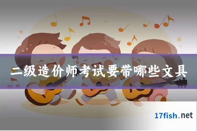 二级造价师考试要带哪些文具