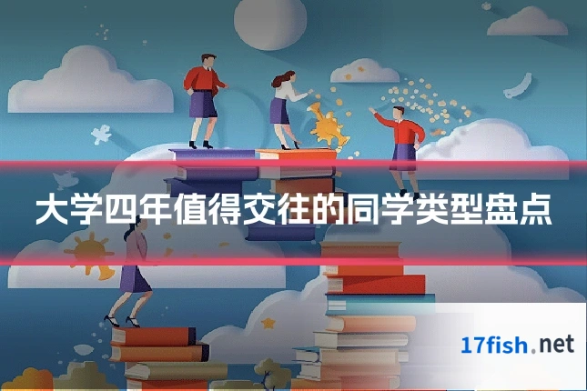 大学四年值得交往的同学类型盘点