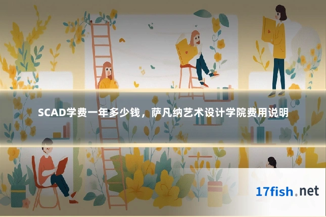 SCAD学费一年多少钱，萨凡纳艺术设计学院费用说明