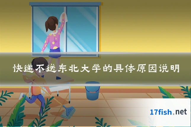 快递不送东北大学的具体原因说明