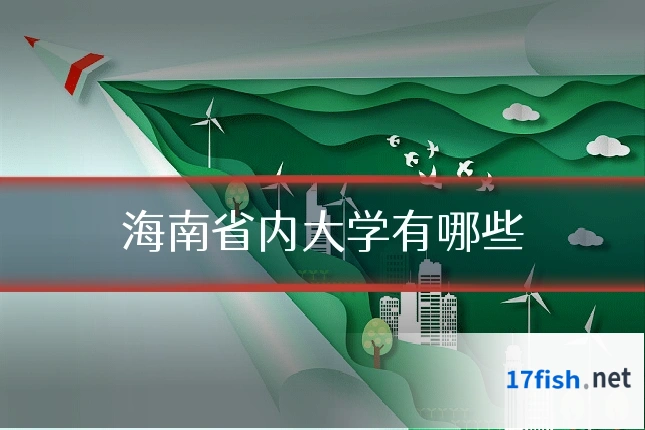 海南省内大学有哪些