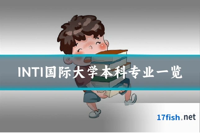 INTI国际大学本科专业一览